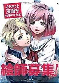 繪師募集!: イラストと漫畵を仕事にする本 (單行本(ソフトカバ-))