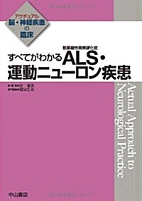 すべてがわかる ALS(筋萎縮性側索硬化症)·運動ニュ-ロン疾患 (アクチュアル 腦·神經疾患の臨牀) (單行本)