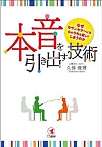 本音を引き出す技術 (單行本(ソフトカバ-))