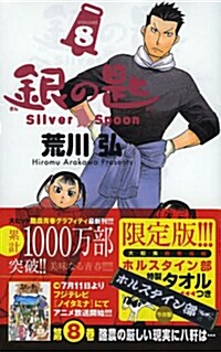 銀の匙 Silver Spoon 8 ホルスタイン部タオルつき特別版 [コミック]