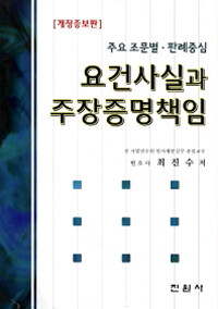 (주요 조문별ㆍ판례중심) 요건사실과 주장증명책임 개정증보판