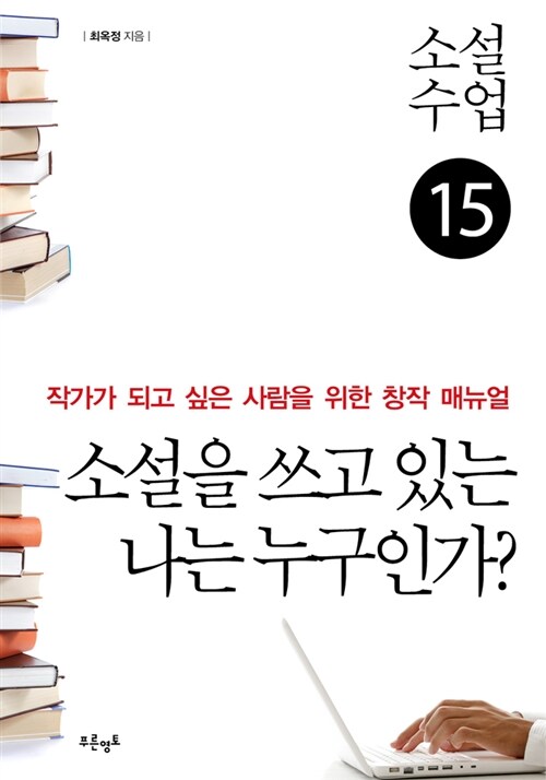 소설수업 소설을 쓰고 있는 나는 누구인가?