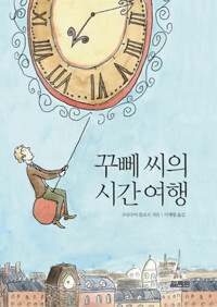 꾸뻬씨의 시간여행 커버