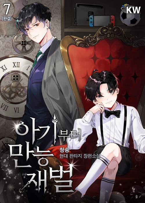 아기부터 만능 재벌 7 (완결)