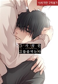 [루비] 그 사랑은 그를 좀먹는다