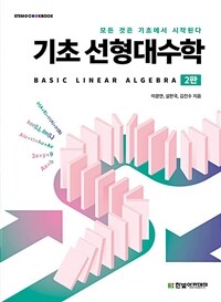 기초 선형대수학 =Basic linear algebra 