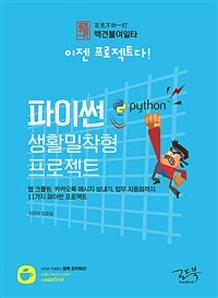 파이썬 생활밀착형 프로젝트: 웹 크롤링, 카카오톡 메시지 보내기, 업무자동화까지 11가지 파이썬 프로젝트