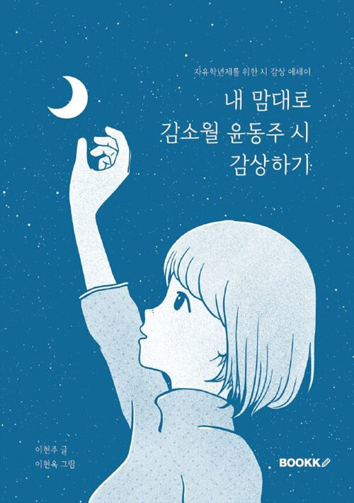 내 맘대로 김소월 윤동주 시 감상하기