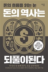 돈의 역사는 되풀이된다