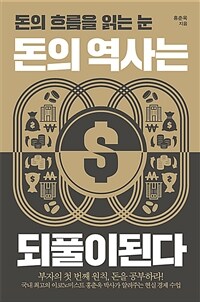 돈의 역사는 되풀이된다 :돈의 흐름을 읽는 눈 