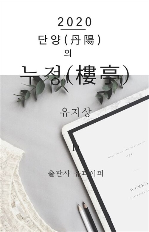 단양(丹陽)의 누정(樓亭)