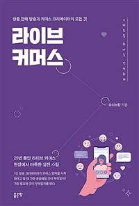 라이브 커머스 :상품 판매 방송과 커머스 크리에이터의 모든 것 