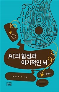 AI의 함정과 이기적인 뇌