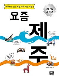 요즘 제주 :SNS에 없는 취향저격 제주여행 