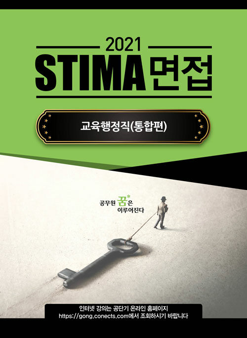 2021 Stima 면접 교육행정직 : 통합편