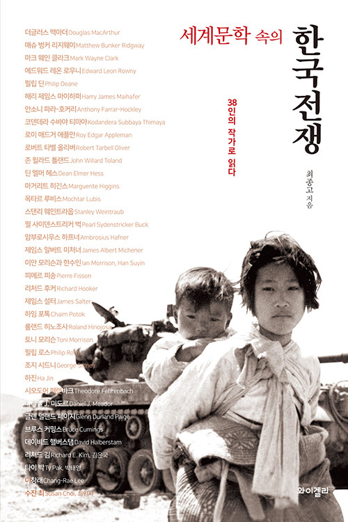 세계문학 속의 한국전쟁