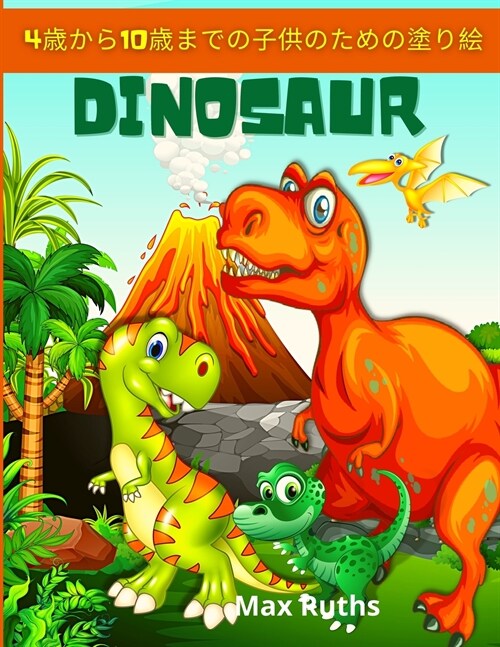 Dinosaur 4歳から10歳までの子供のための塗り絵: 恐 (Paperback)