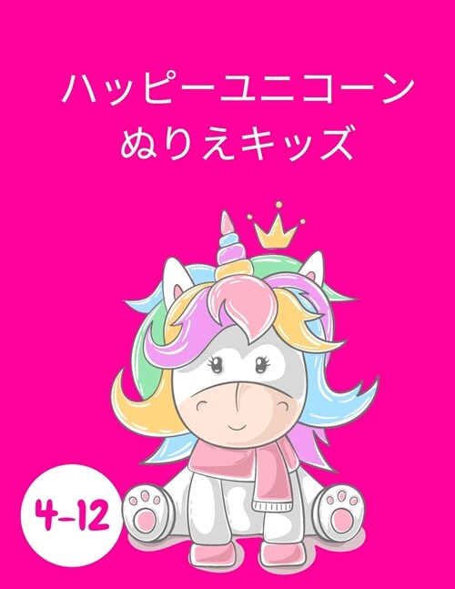 ハッピーユニコーンぬりえキッズ: 子供の (Paperback)