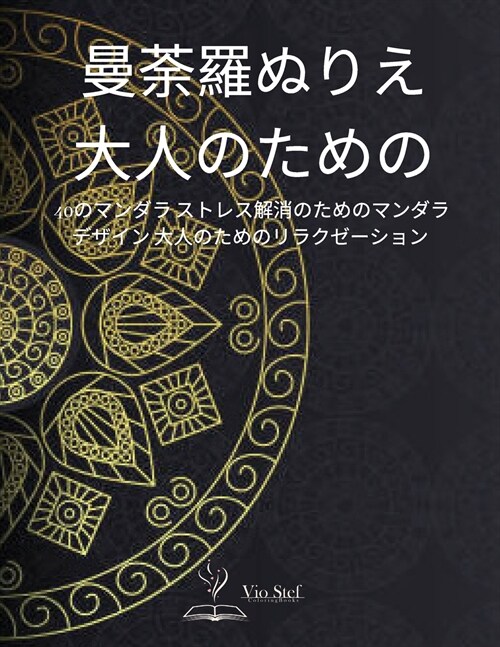 曼荼羅ぬりえ 大人のための: 心を癒す美し (Paperback)