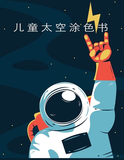 儿童太空涂色书: 带有行星、宇航员、太空! (Paperback)