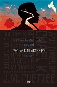 마이클 K의 삶과 시대 :J.M. 쿳시 장편소설 