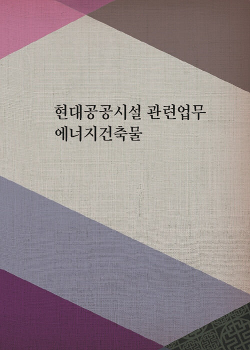 현대공공시설 관련업무 에너지건축물