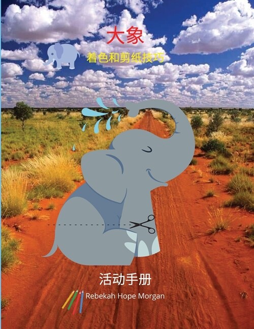 大象着色和剪纸技巧活动手册: 一本有趣的 (Paperback)