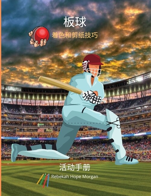 板球 着色和剪纸技巧 活动手册: 本有趣的儿&# (Paperback)