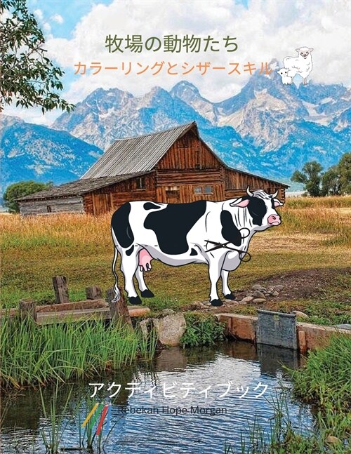 牧場の動物たちカラーリングとシザースӞ (Paperback)