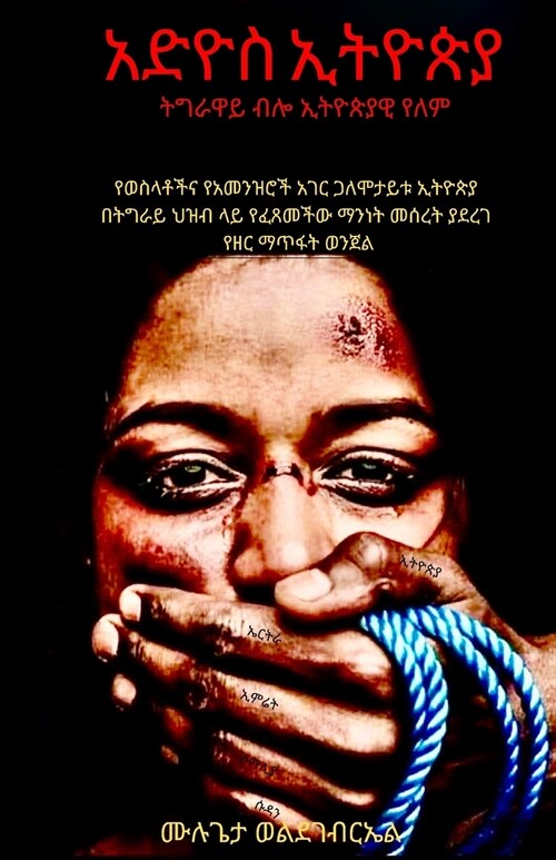 አድዮስ ኢትዮጵያ (Paperback)