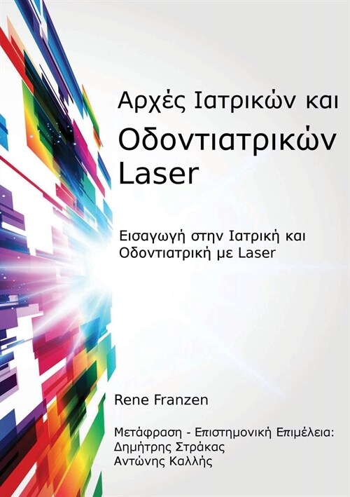 Αρχές Ιατρικών και Οδοντιατρικών Laser (Paperback)