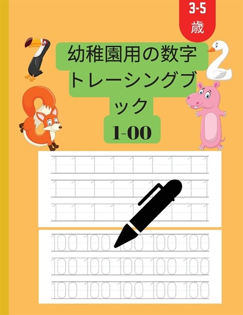 幼稚園3～5年生向けの数字トレースブック 1&# (Paperback)