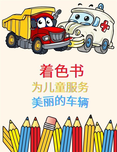 孩子们的着色书 酷炫的车辆: 2-4岁儿童的涂色 (Paperback)