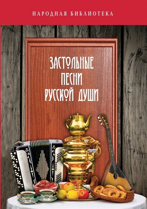 Застольные песни русской души (Paperback)