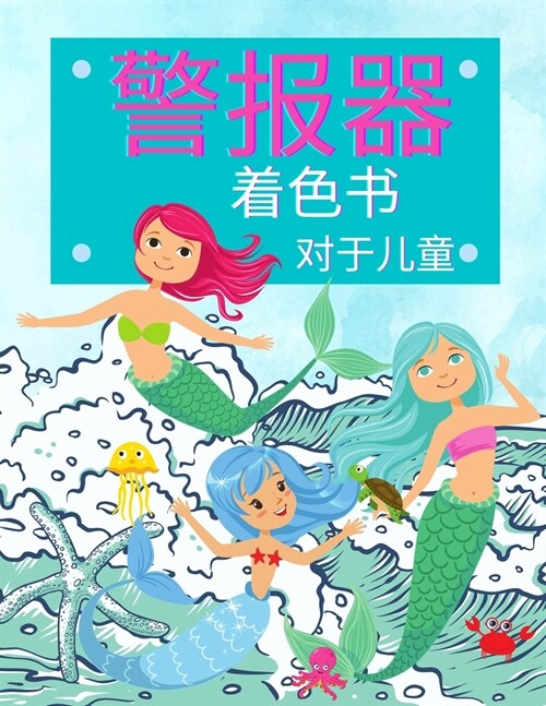 孩子们的美人鱼着色书: 美人鱼活动书，适 (Paperback)
