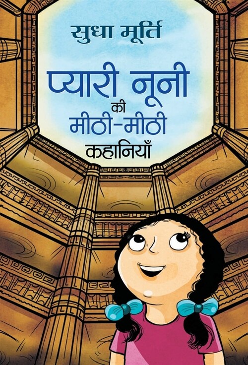 Pyari Nooni Ki Meethi-Meethi Kahaniyan (Hardcover)
