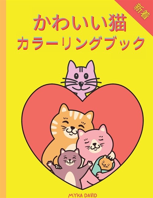 かわいい猫 カラーリングブック: かわいい (Paperback)