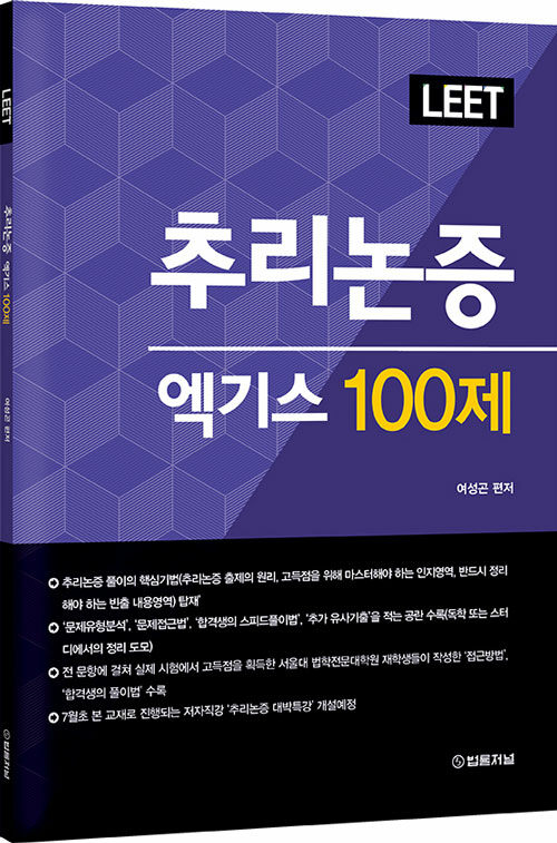 LEET 추리논증 엑기스 100제