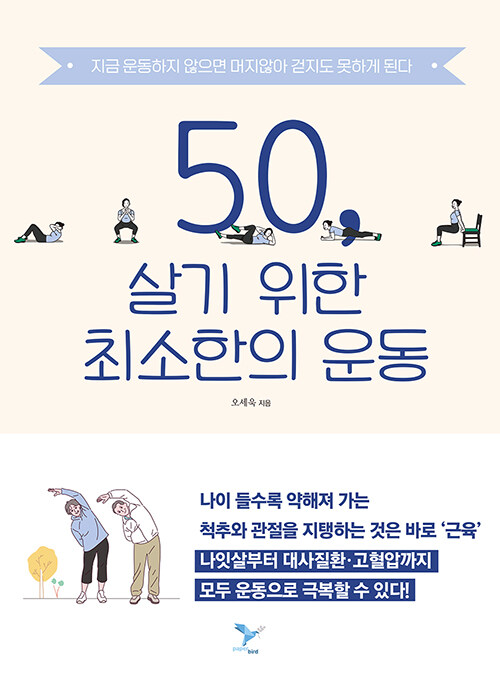 [중고] 50, 살기 위한 최소한의 운동