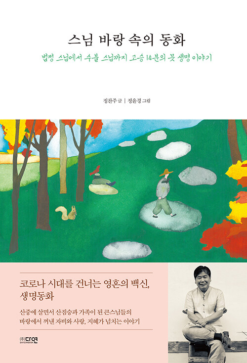 [중고] 스님 바랑 속의 동화