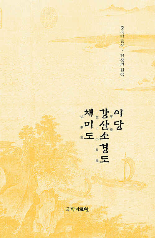 이당 강산소경도, 채미도