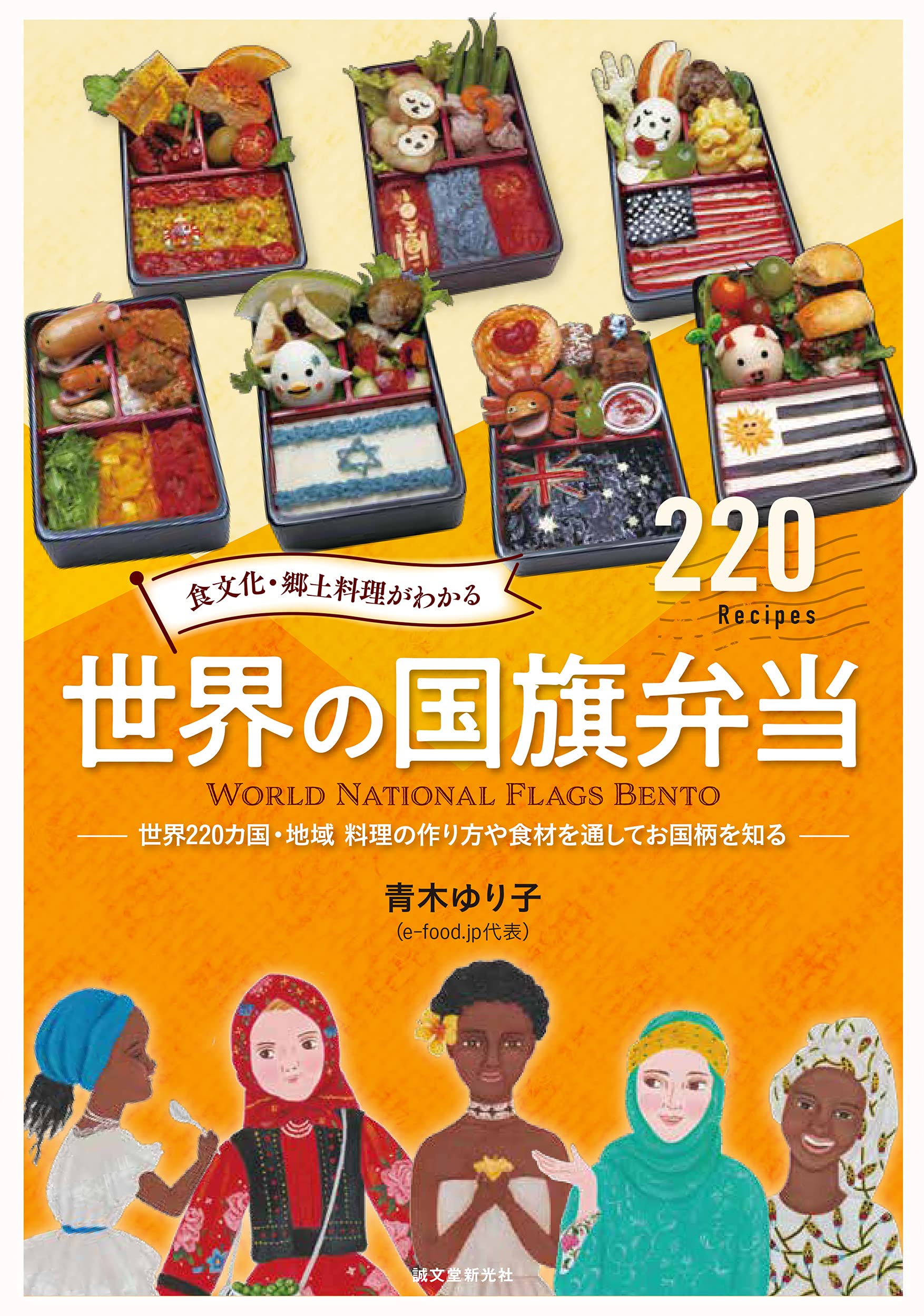 食文化·鄕土料理がわかる 世界の國旗弁當: 世界220カ國·地域 料理の作り方や食材を通してお國柄を知る