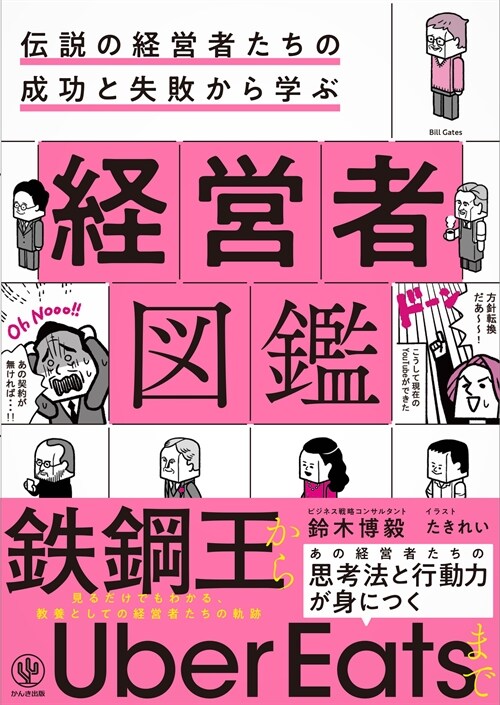 傳說の經營者たちの成功と失敗から學ぶ經營者圖鑑