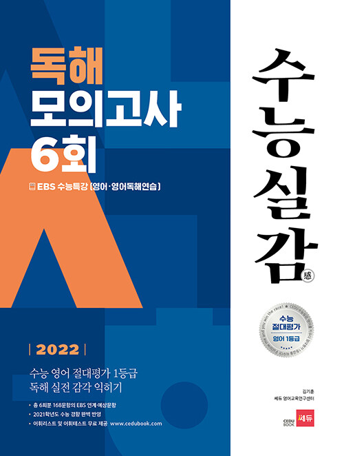 [중고] 2022 수능실감 독해 모의고사 6회 (2021년)