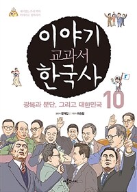 이야기 교과서 한국사 :재미있는 우리 역사 이야기로 정복하기 