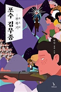 포수 김우종 :박인 장편 소설 