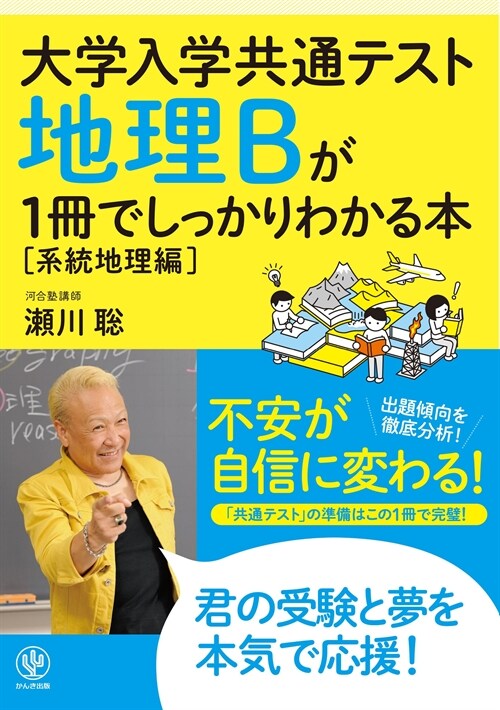 地理Bが1冊でしっかりわかる本【系統地理編】
