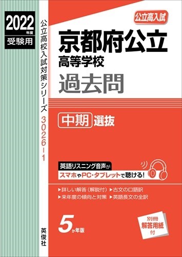 京都府公立高等學校中期選拔 (2022)