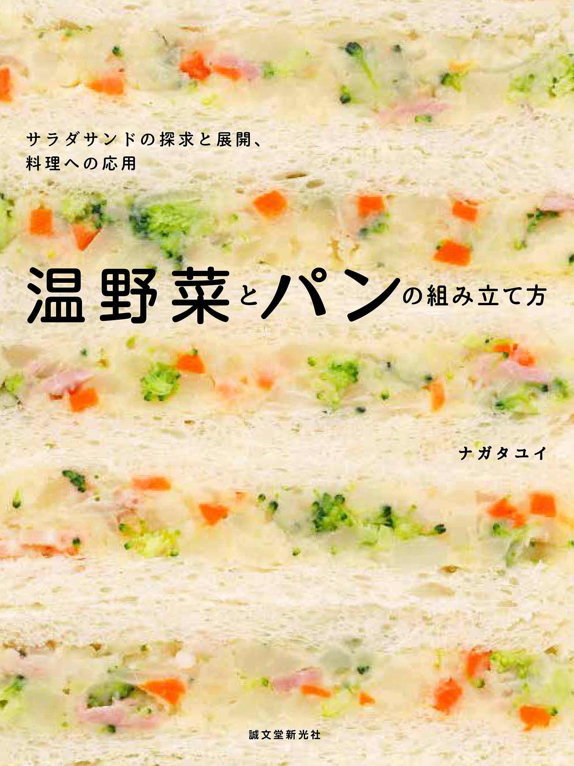 野菜とパンの組み立て方: サラダサンドの探求と展開、料理への應用