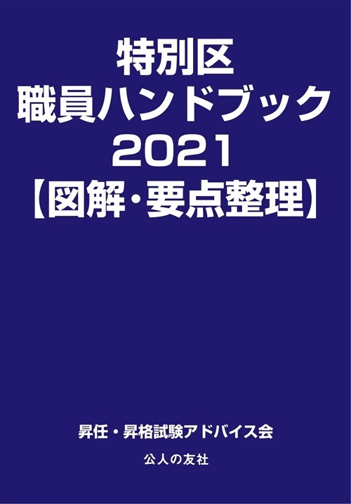 特別區職員ハンドブック【圖解·要點整理】 (2021)